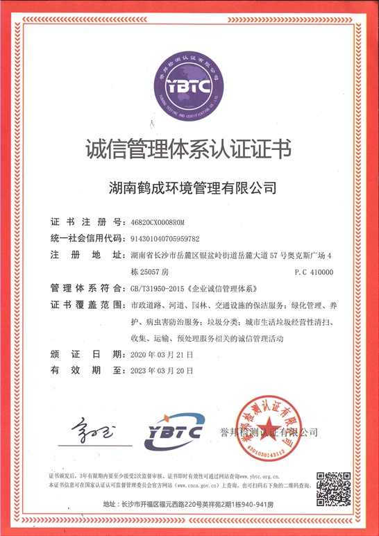 诚信管理体系认证证书