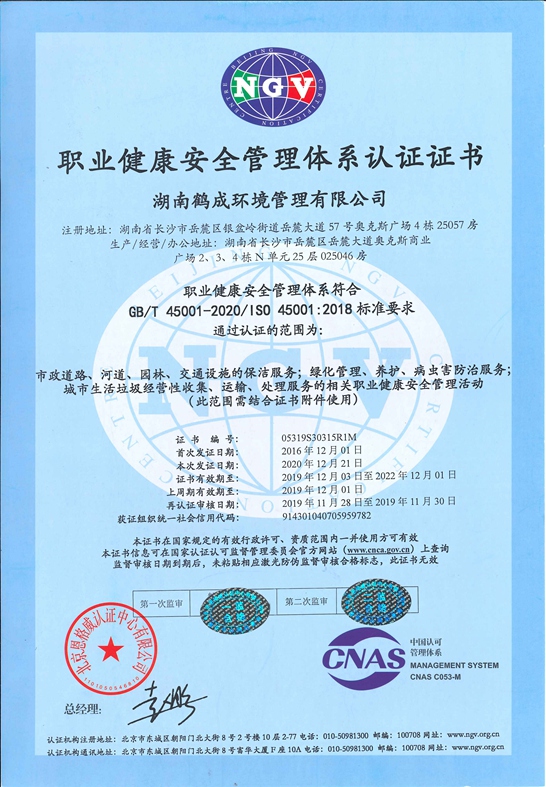 职业健康安全管理体系认证证书