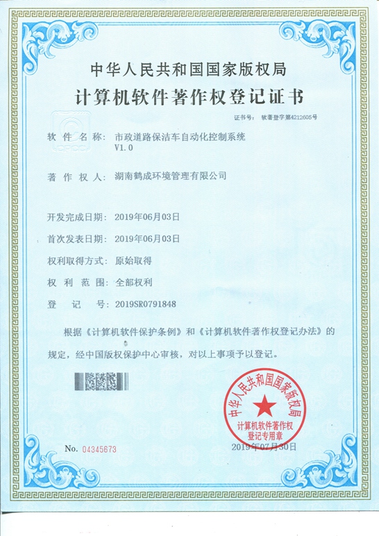 市政道路保洁车自动化控制系统著作权