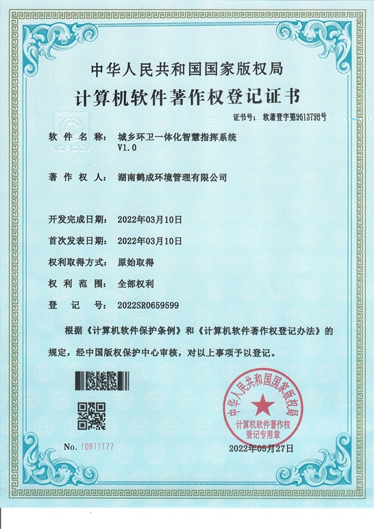 城乡环卫一体化智慧智慧系统著作权