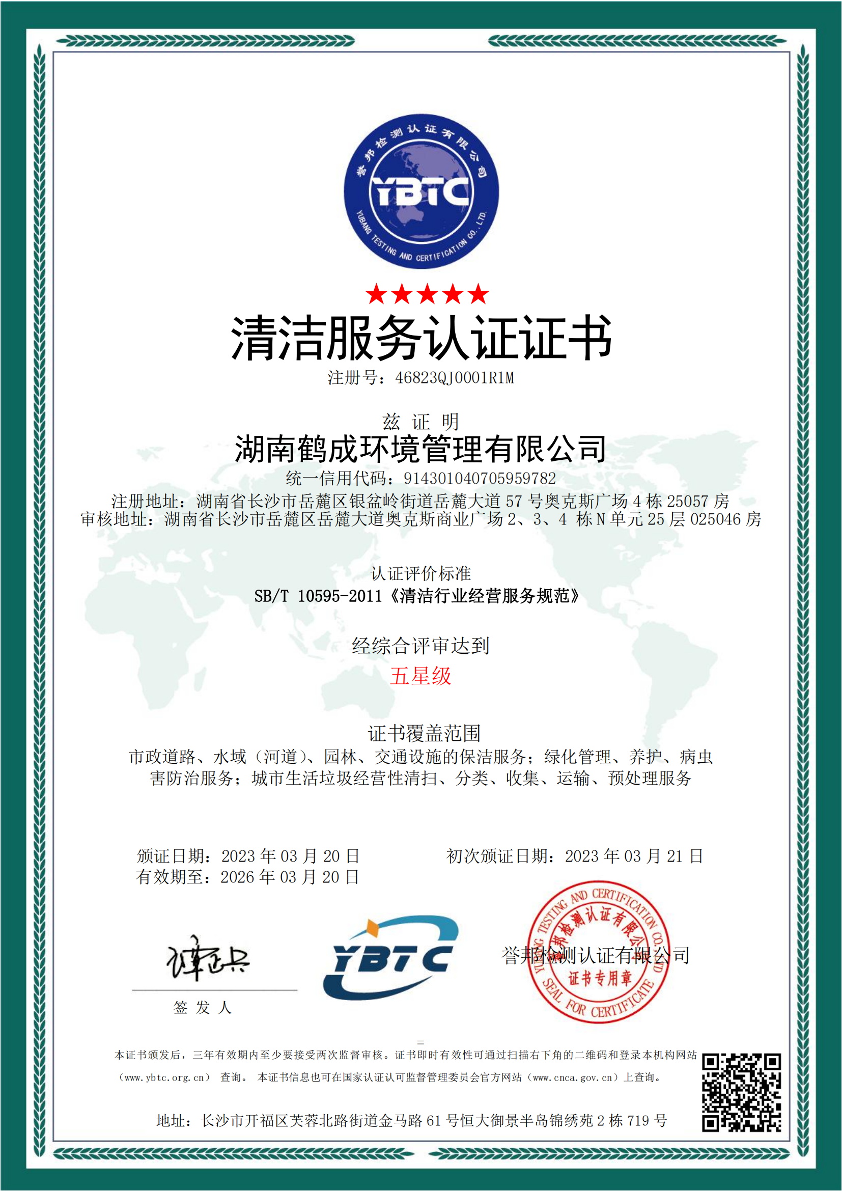清洁服务认证证书