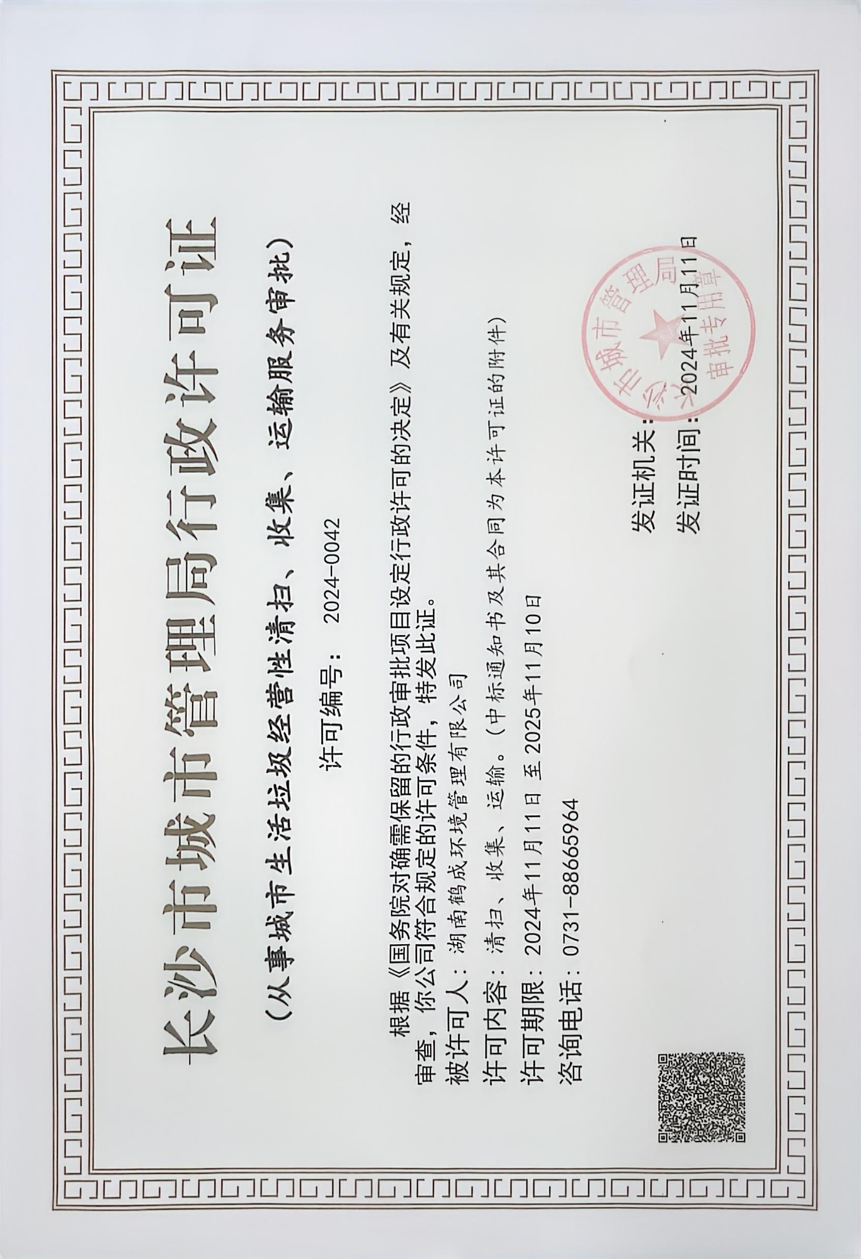 从事城市生活垃圾经营性清扫、收集等服务许可证（2025-11-11到期）.jpg