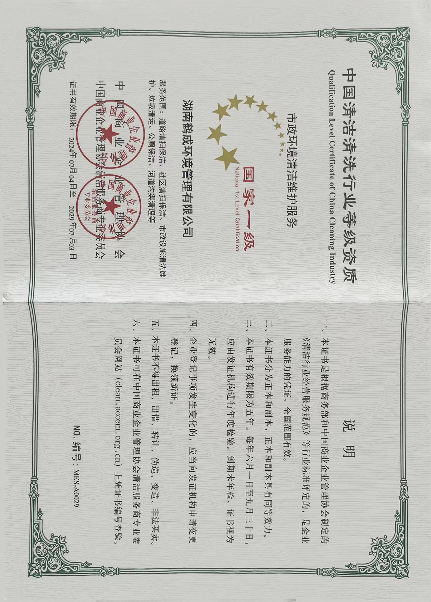 中国清洁清洗行业等级资质市政环境清洁维护服务（国家一级）.jpg
