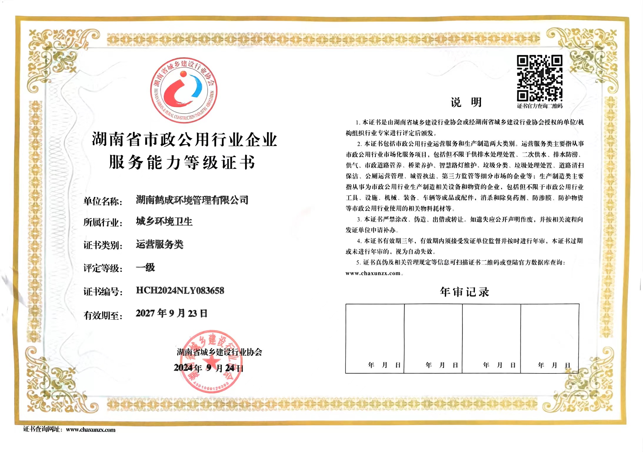 湖南省市政公用行业企业服务能力等级证书（运营服务类一级）2024-2027.jpg