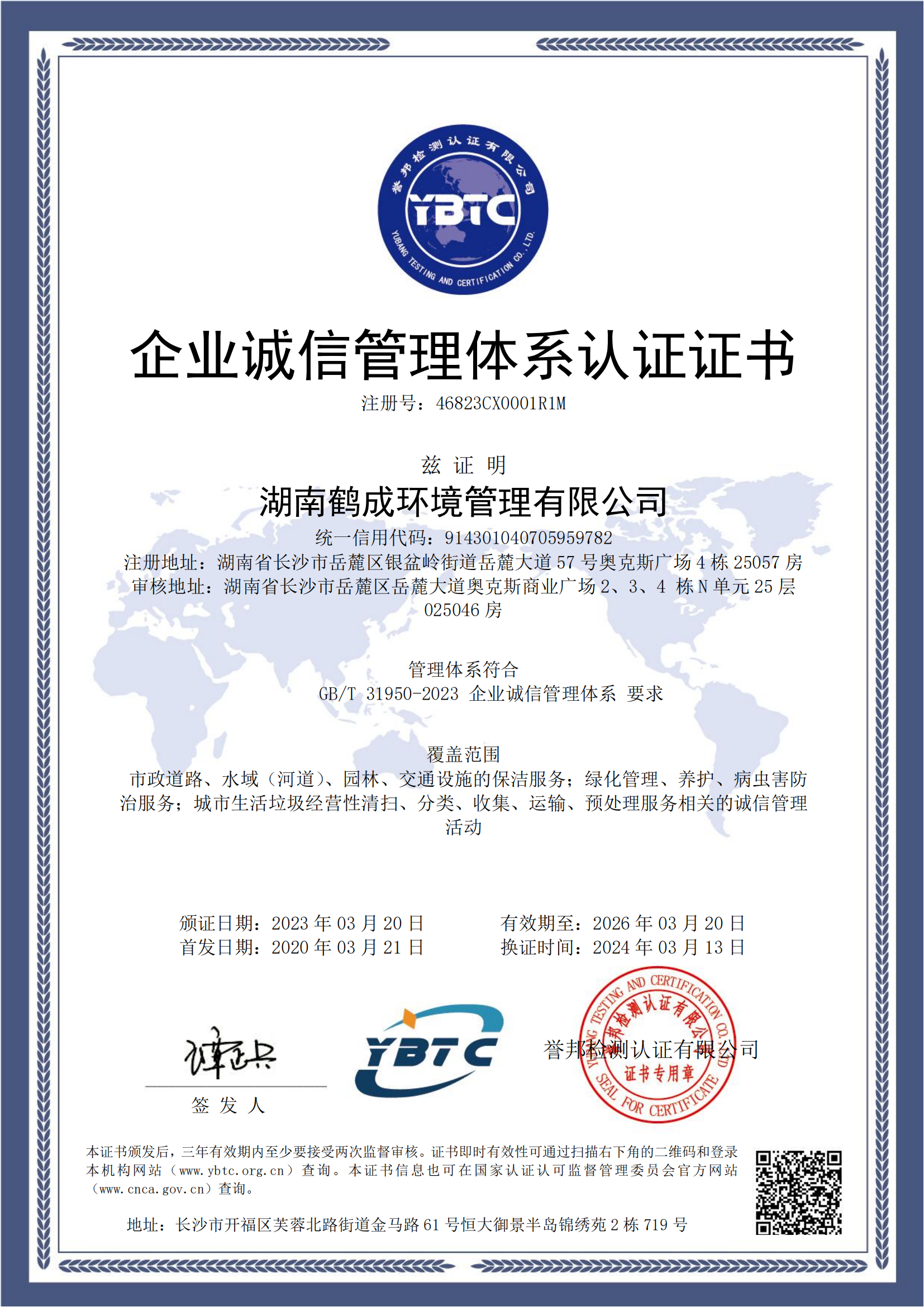 企业诚信管理体系认证证书.png