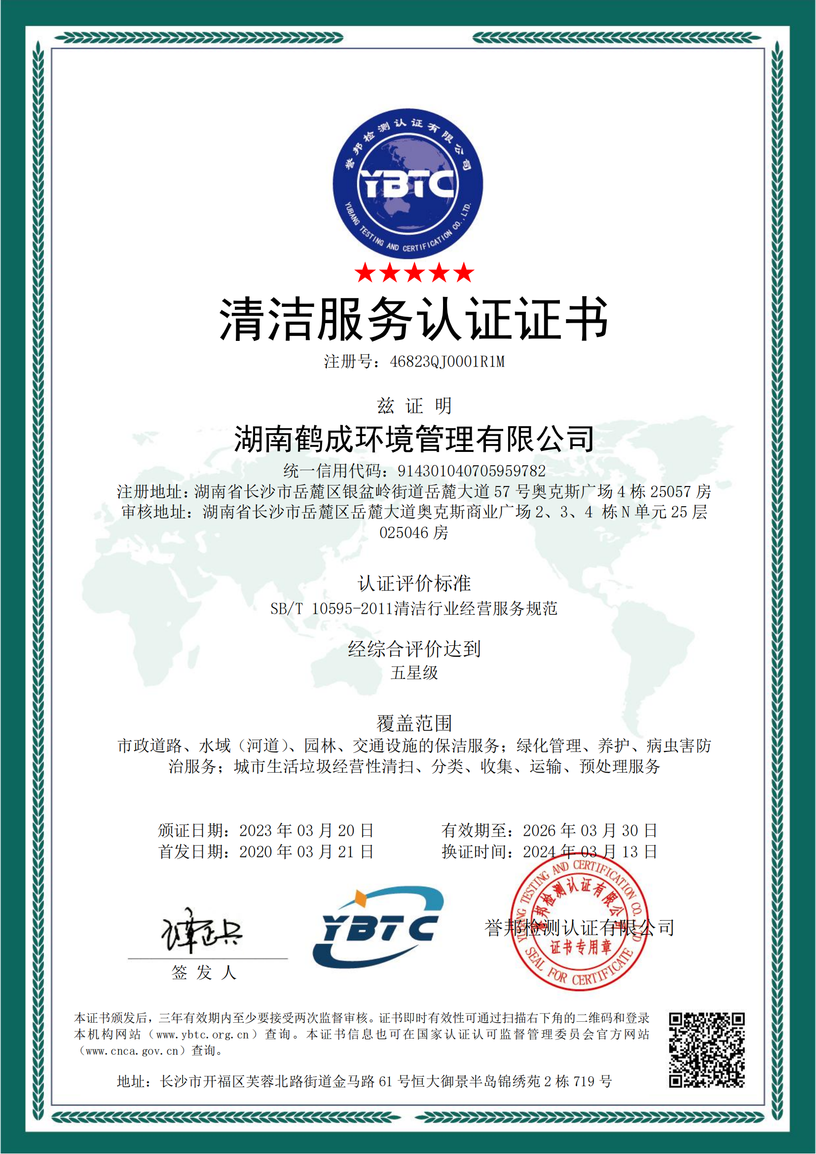 清洁服务认证证书.png